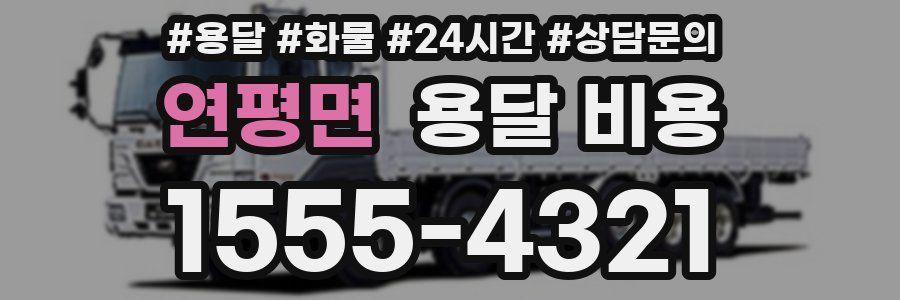 연평면 용달 비용