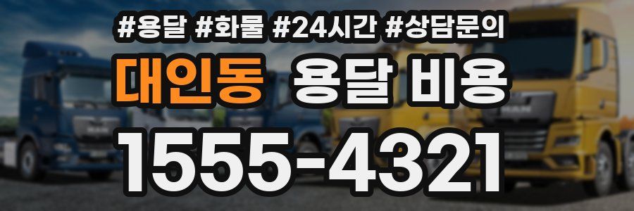 대인동 용달 비용