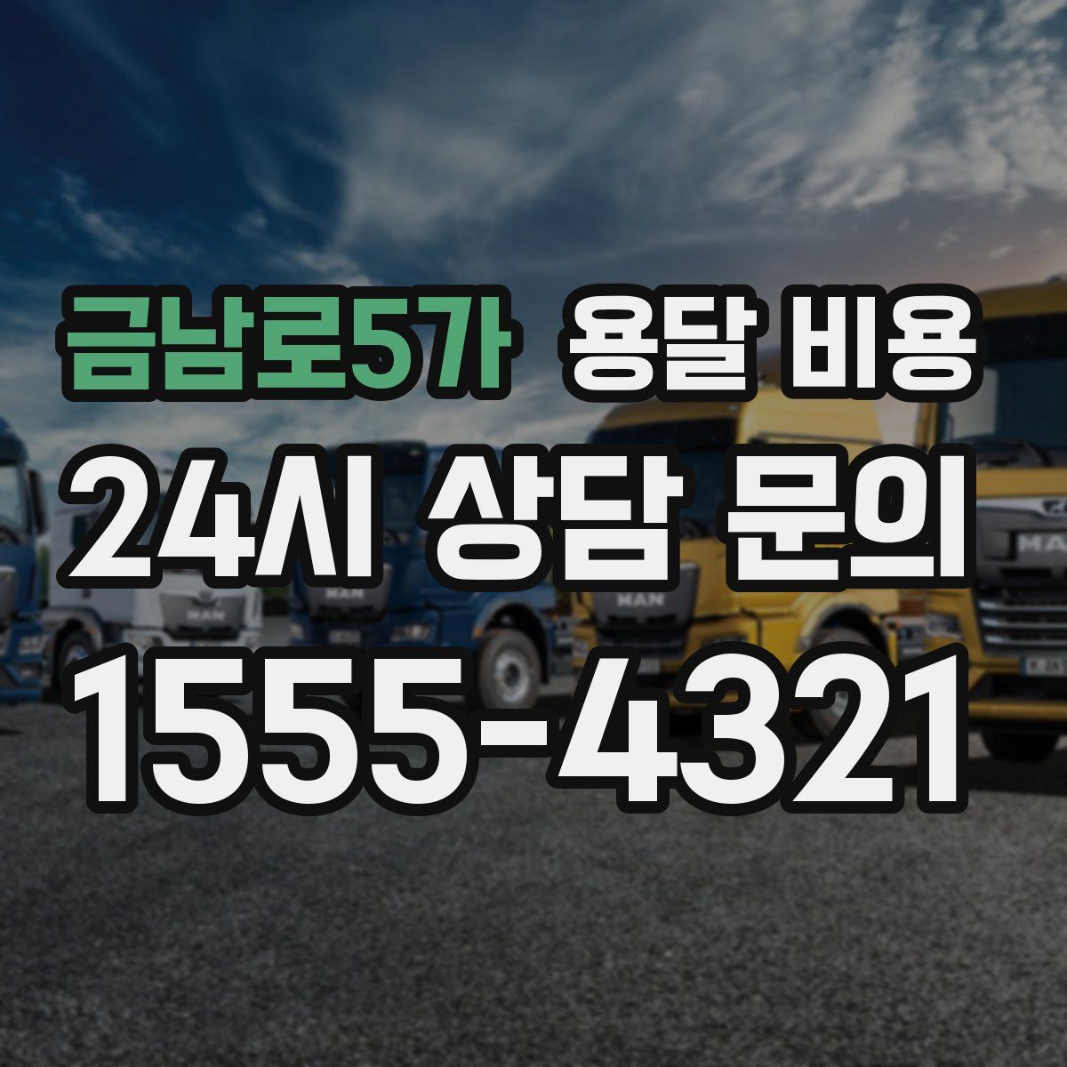 금남로5가 용달 비용