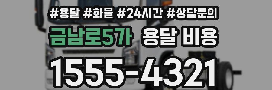 금남로5가 용달 비용