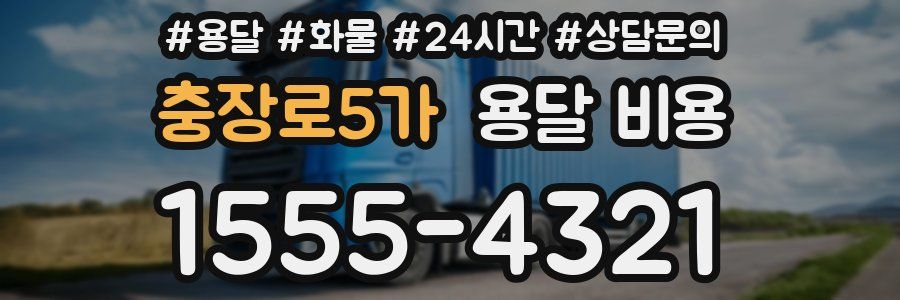 충장로5가 용달 비용