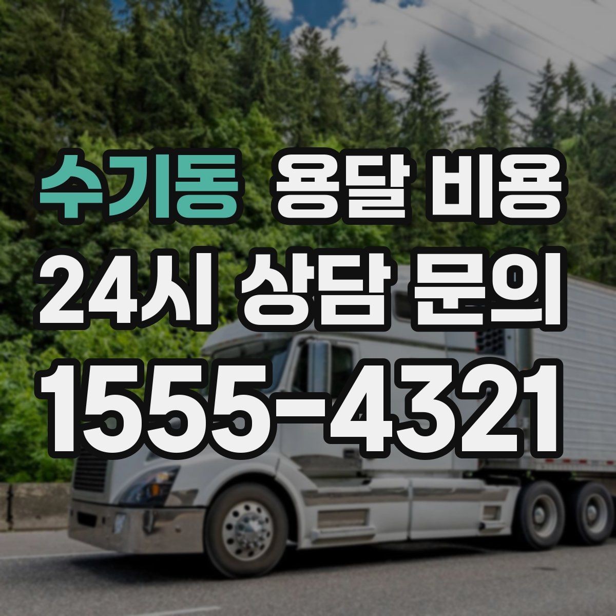 수기동 용달 비용 즉시 운송 서비스 특징