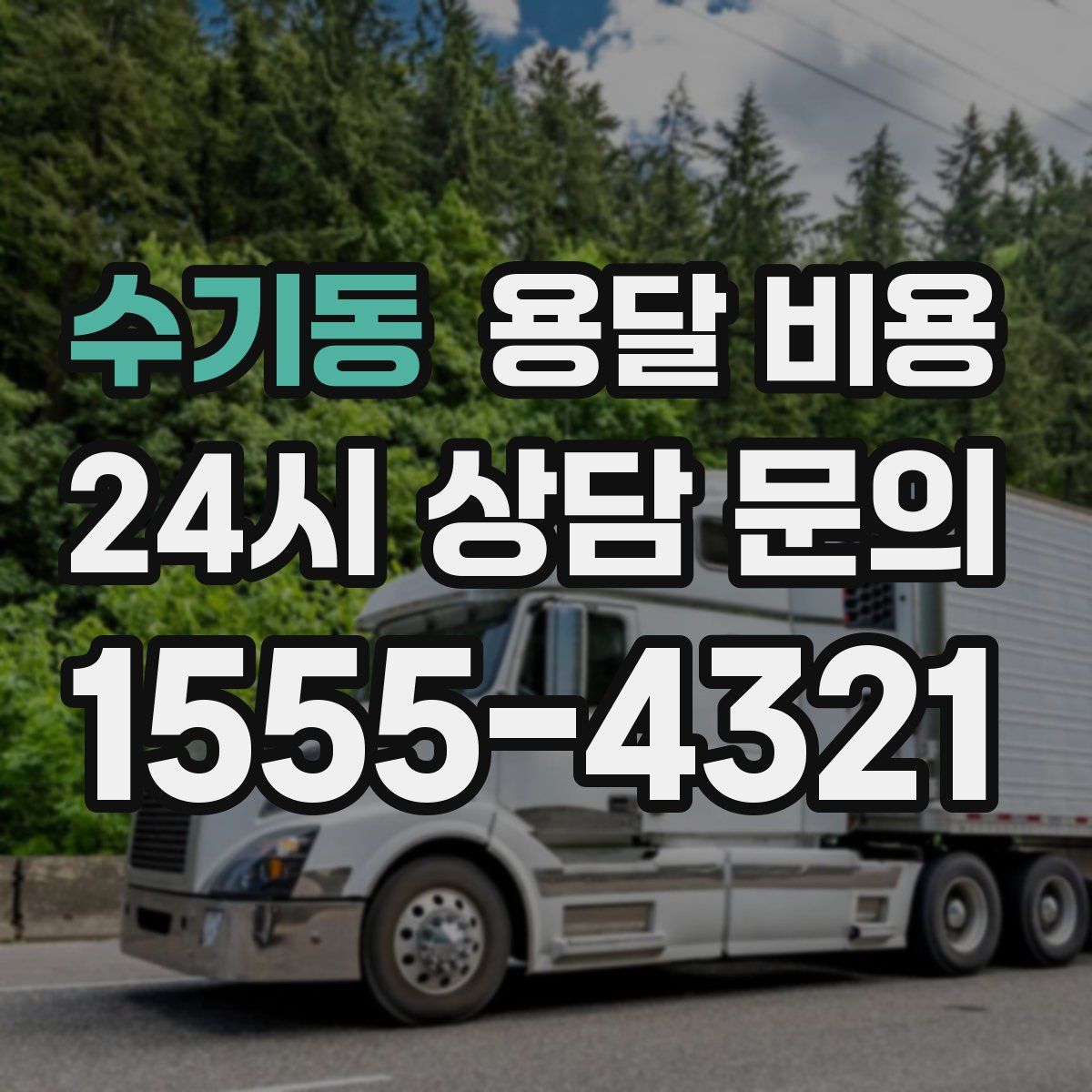 수기동 용달 비용