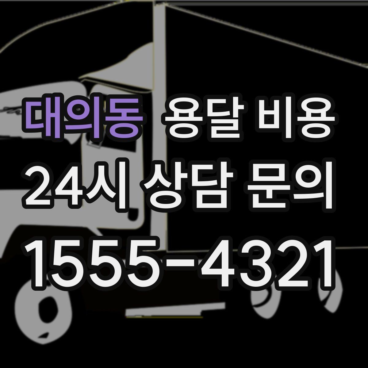 대의동 용달 비용 오전과 오후 작업 차이