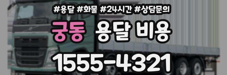 궁동 용달 비용