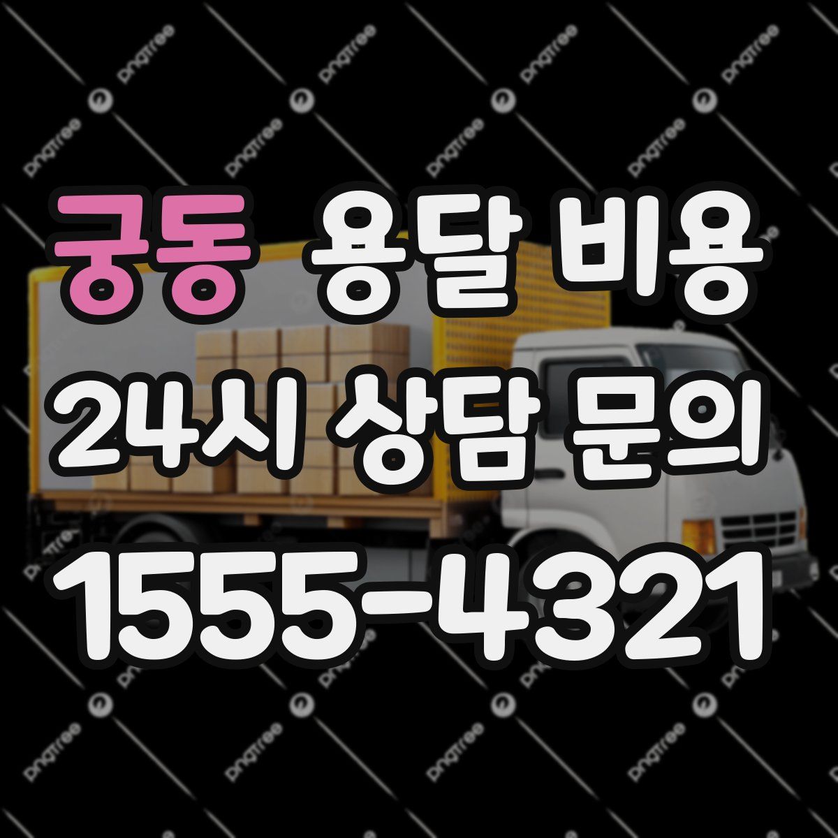 궁동 용달 비용