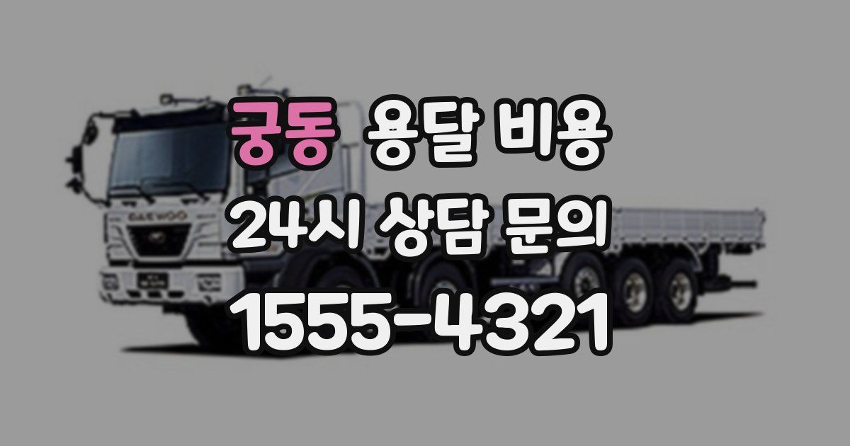 궁동 용달 비용