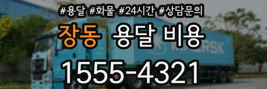 장동 용달 비용