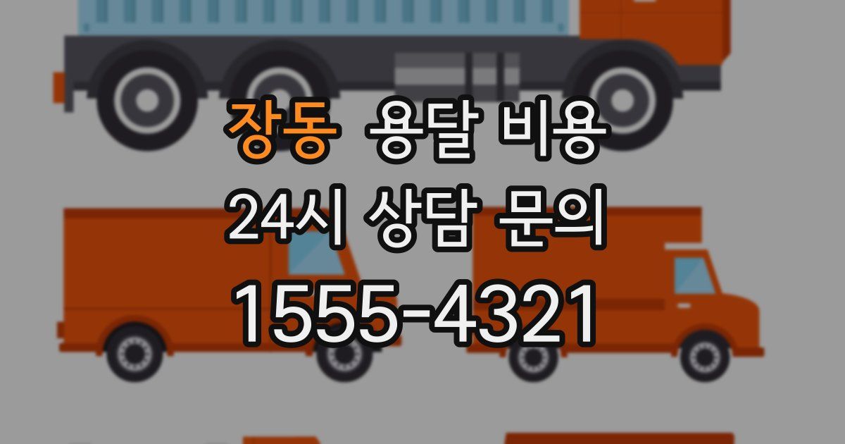 장동 용달 비용