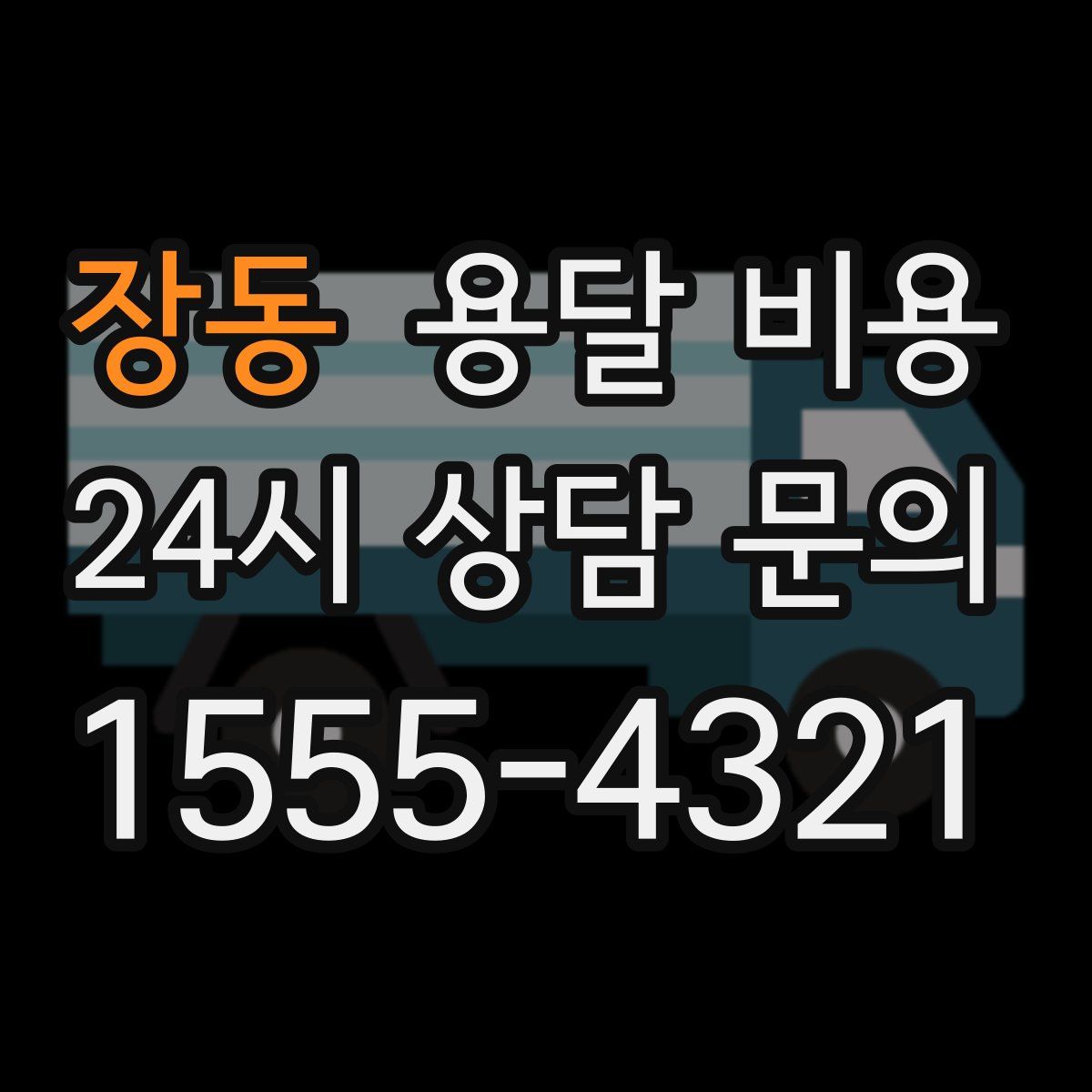 장동 용달 비용