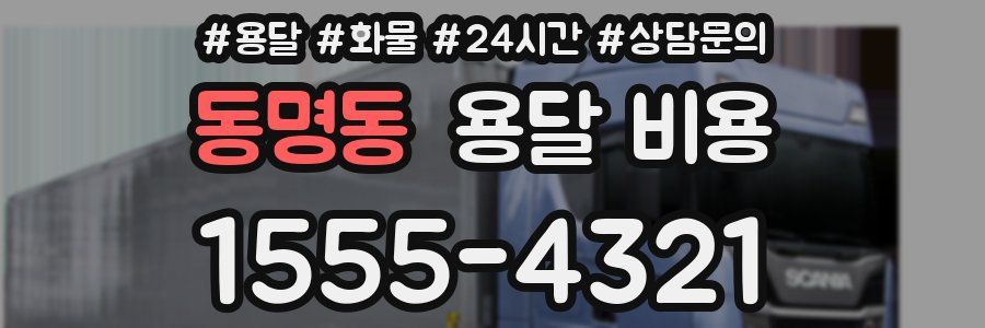 동명동 용달 비용