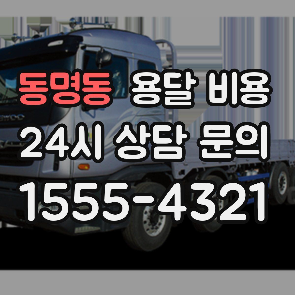 동명동 용달 비용