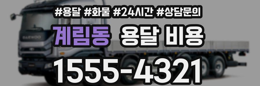 계림동 용달 비용