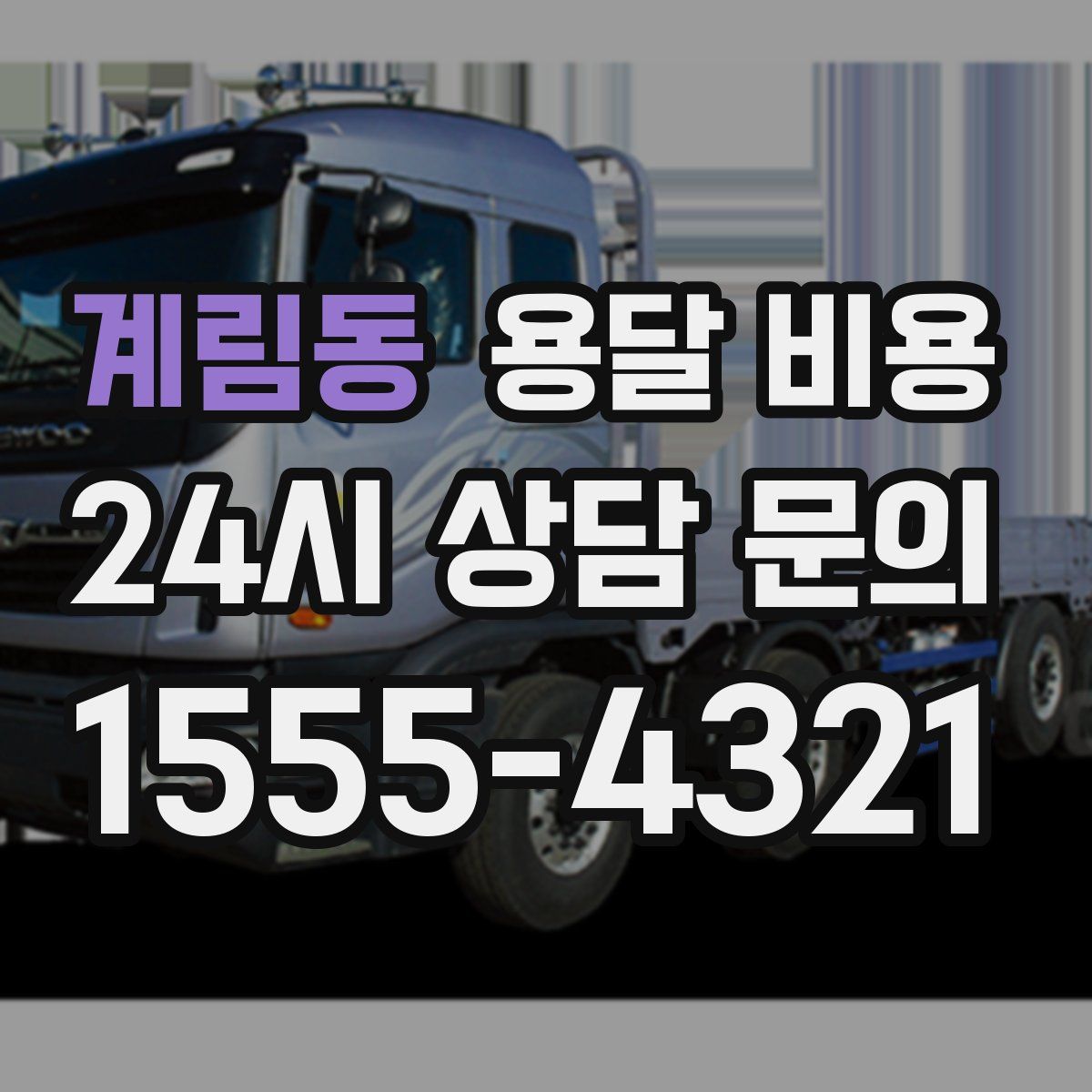 계림동 용달 비용