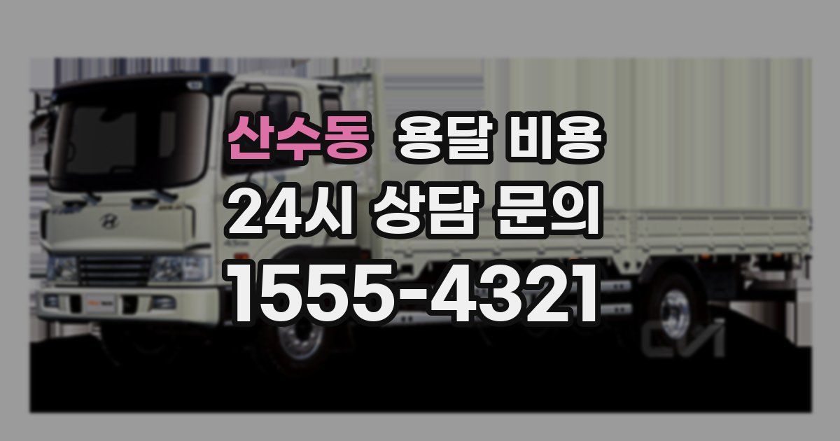 산수동 용달 비용