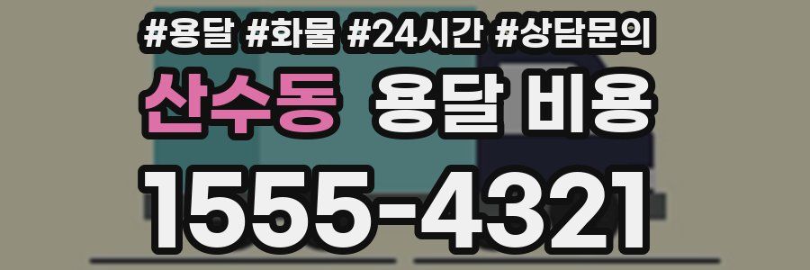 산수동 용달 비용