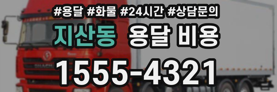 지산동 용달 비용