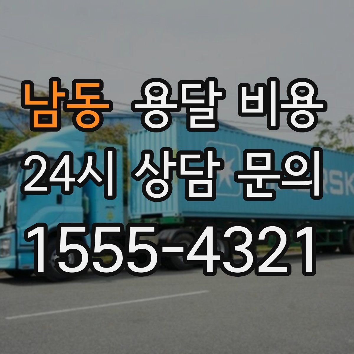 남동 용달 비용