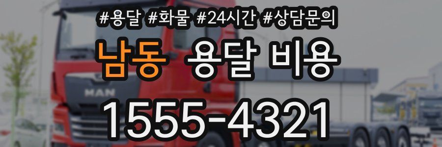 남동 용달 비용