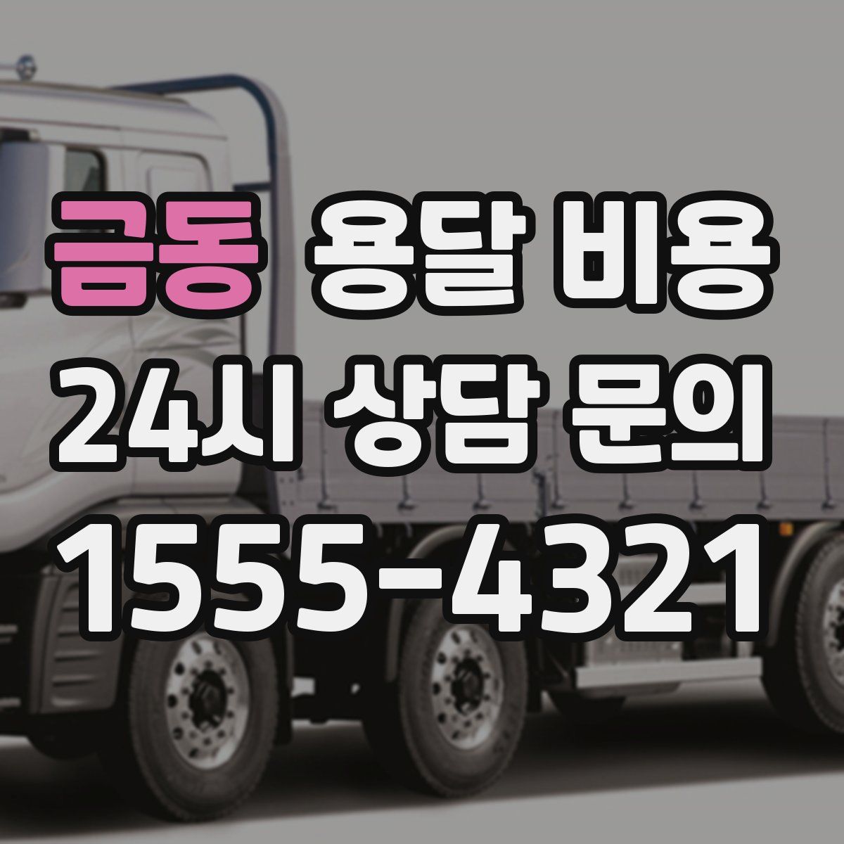 금동 용달 비용