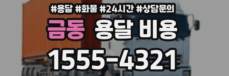 금동 용달 비용