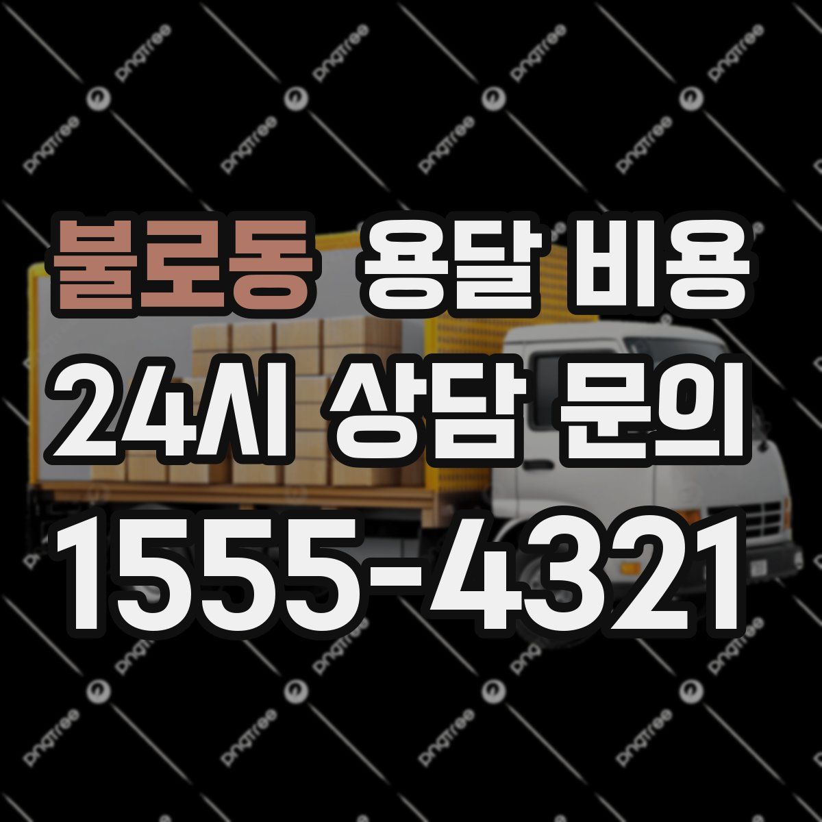 불로동 용달 비용