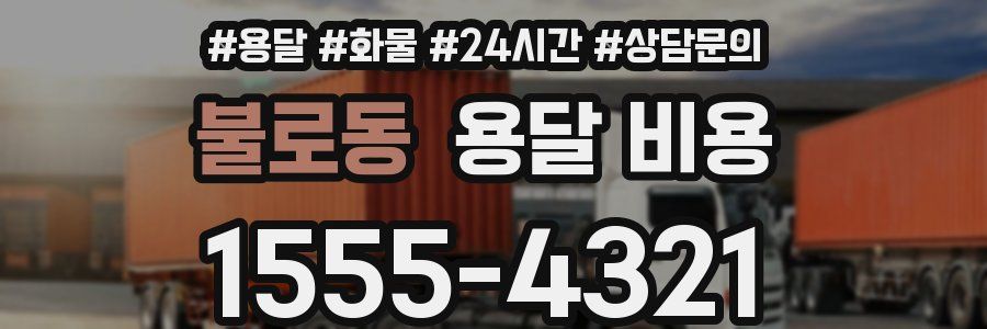 불로동 용달 비용