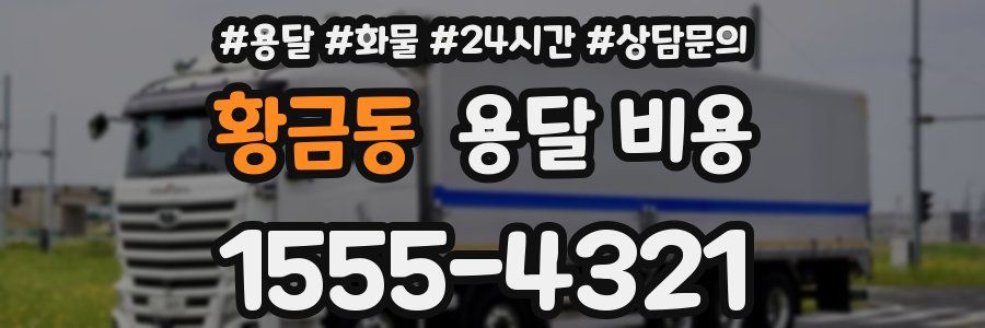 황금동 용달 비용