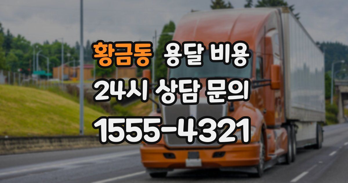 황금동 용달 비용