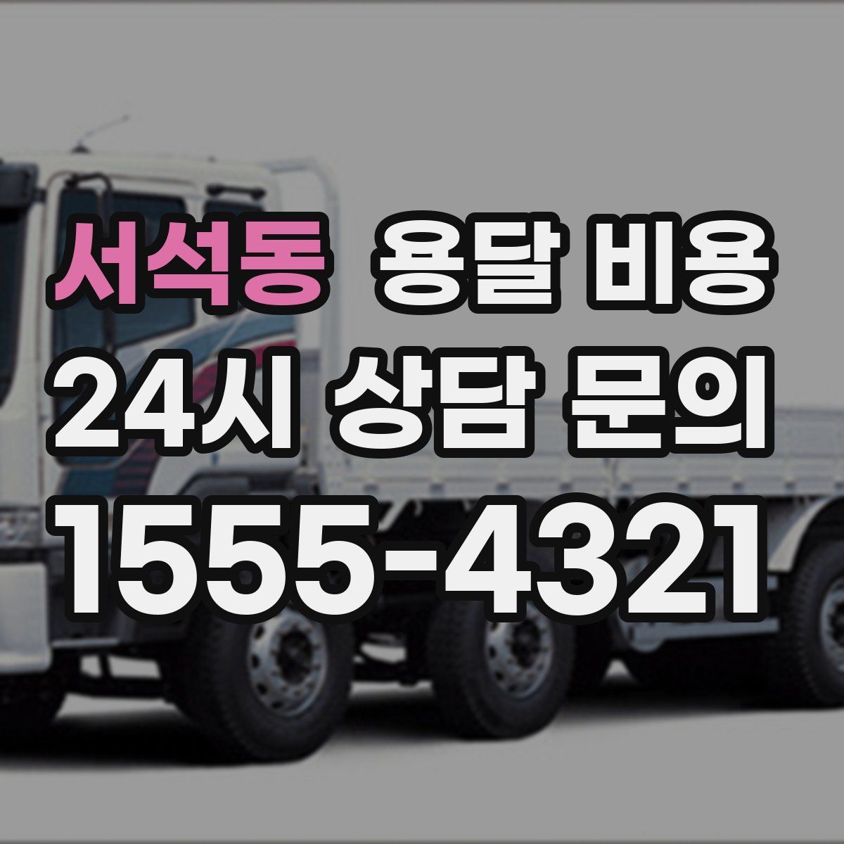 서석동 용달 비용