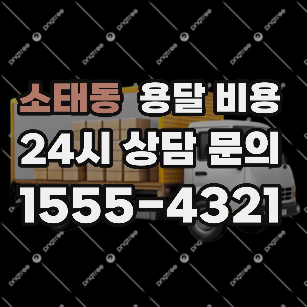 소태동 용달 비용