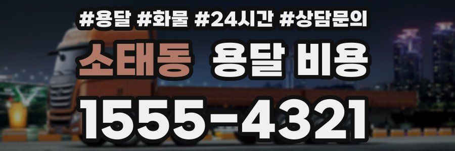 소태동 용달 비용