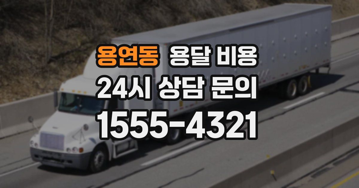 용연동 용달 비용