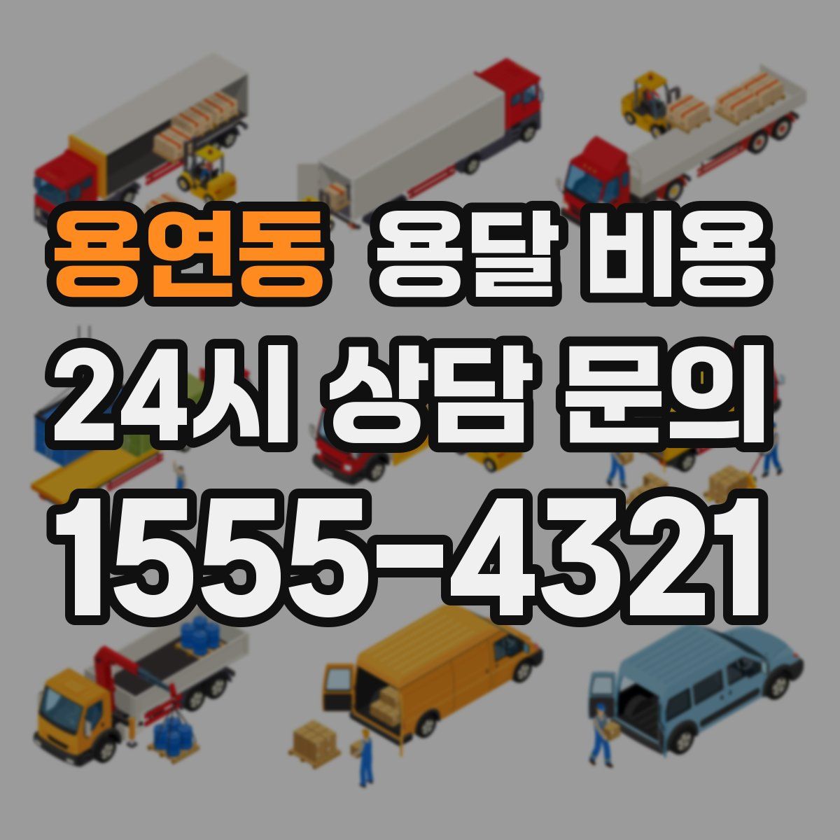 용연동 용달 비용