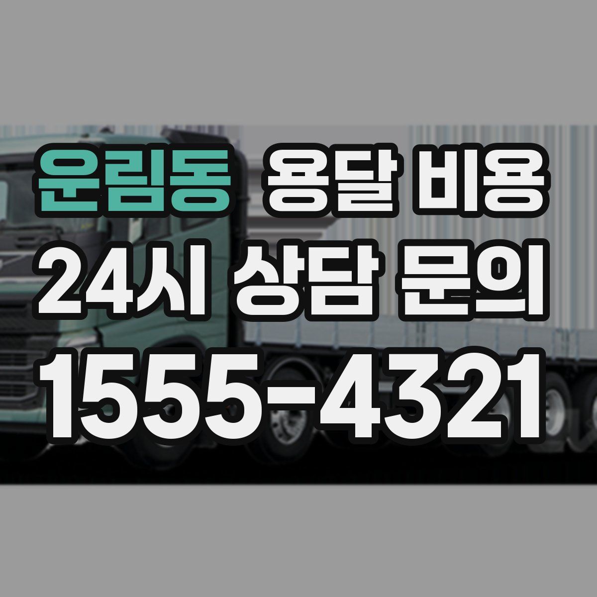 운림동 용달 비용