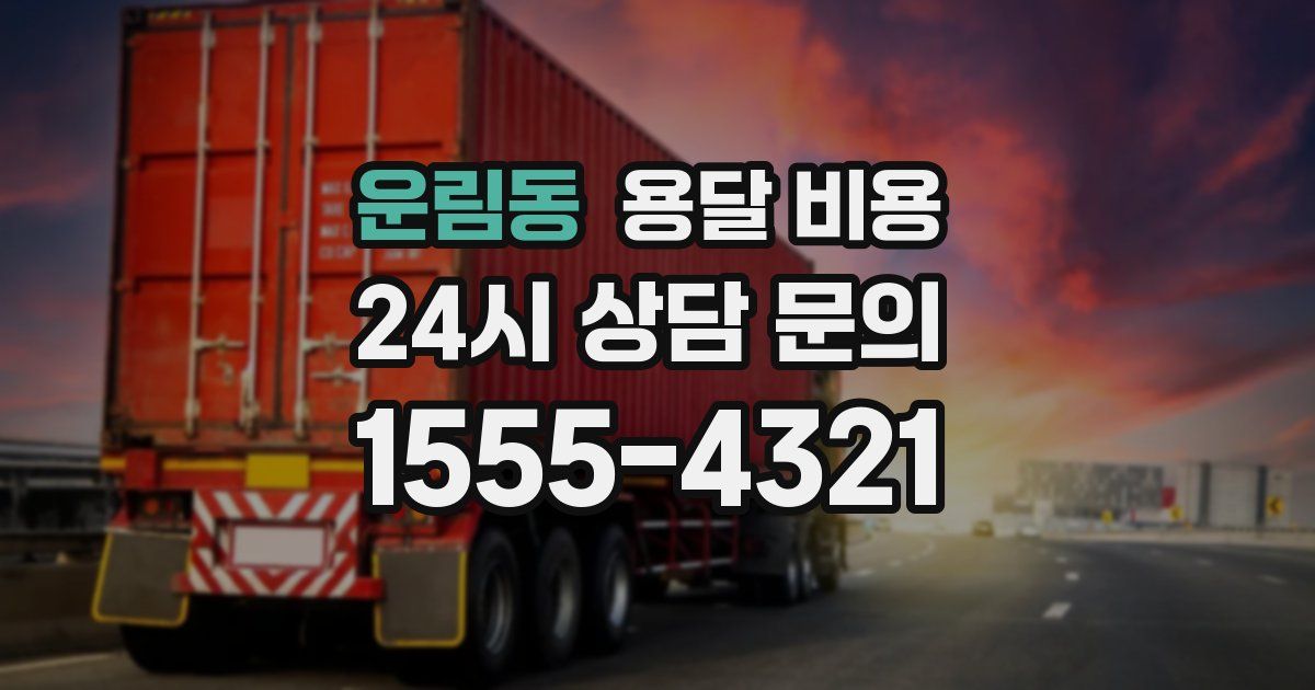 운림동 용달 비용