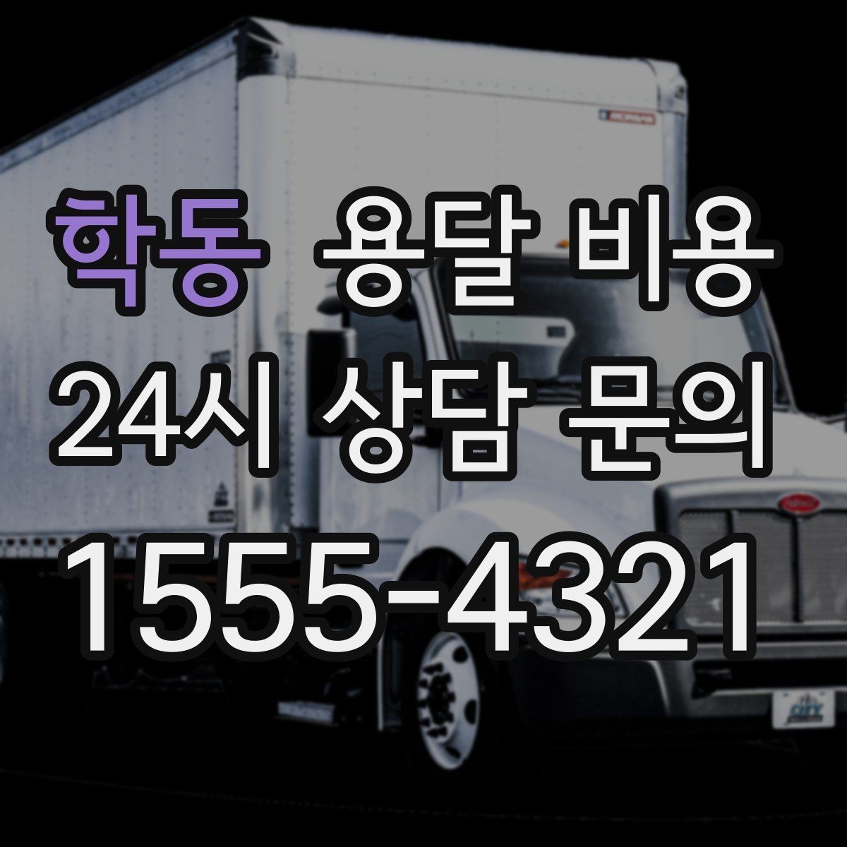학동 용달 비용 사다리차 필요 여부 판단 기준