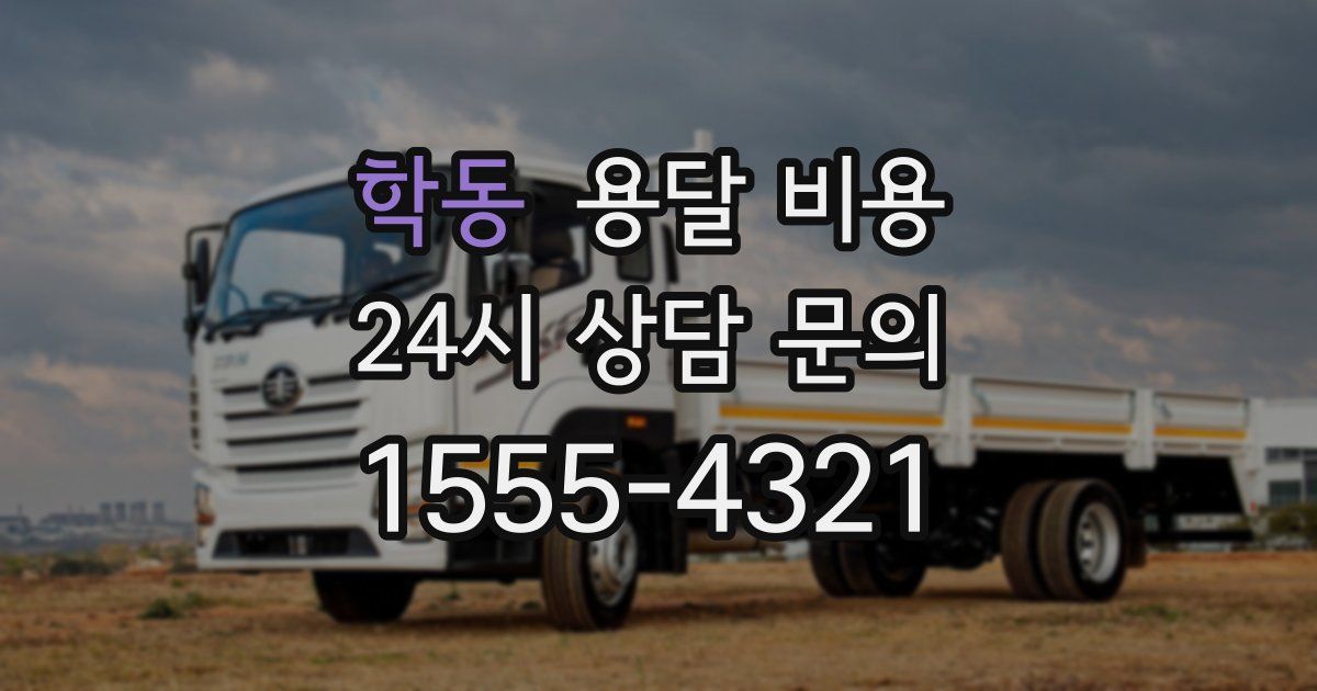 학동 용달 비용