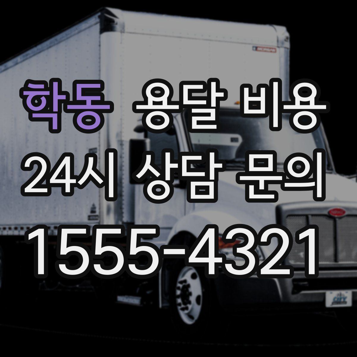 학동 용달 비용