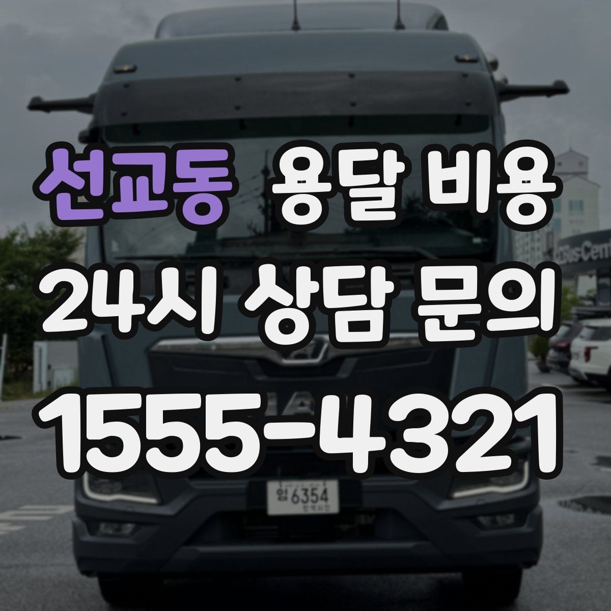 선교동 용달 비용 현명하게 선택하는 방법