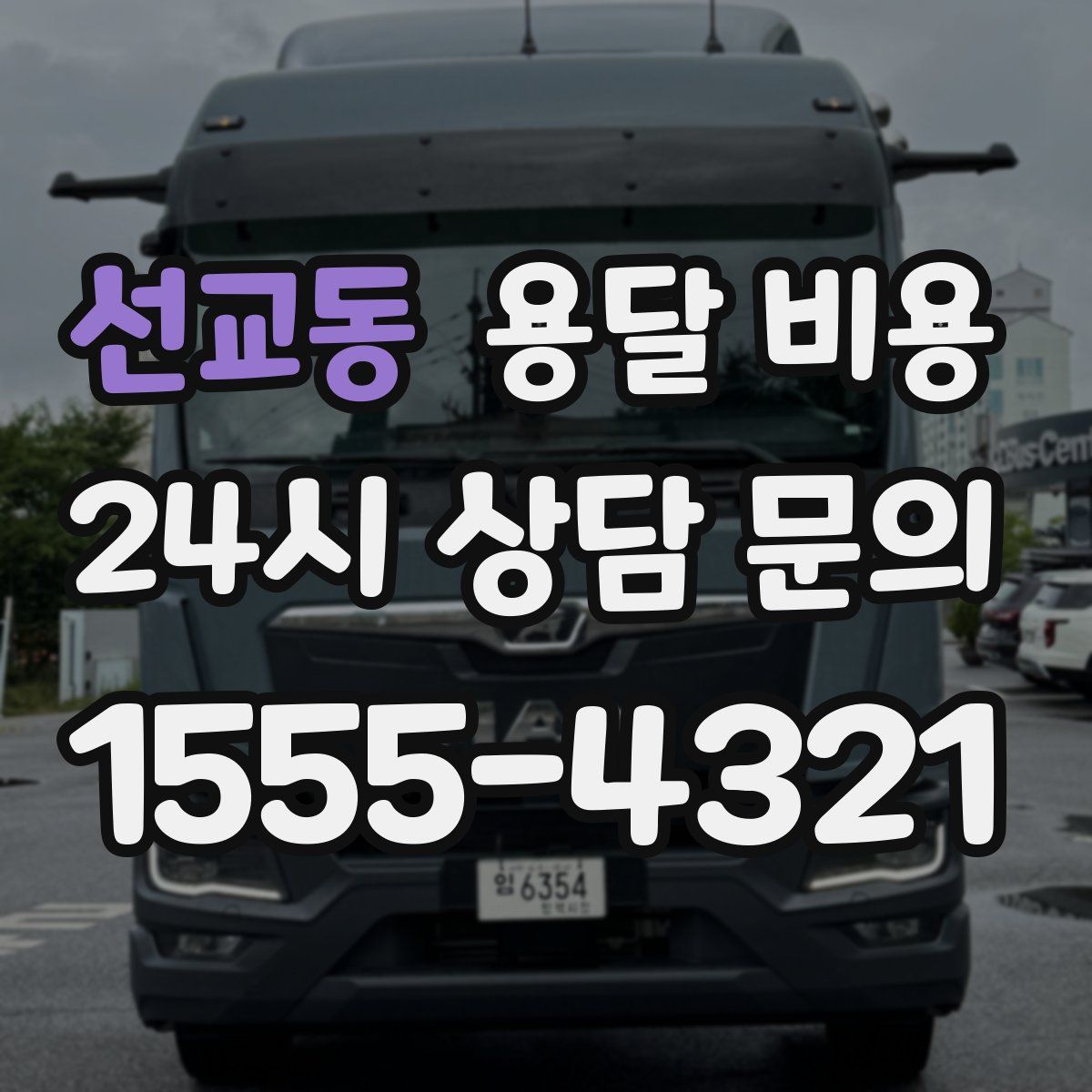 선교동 용달 비용