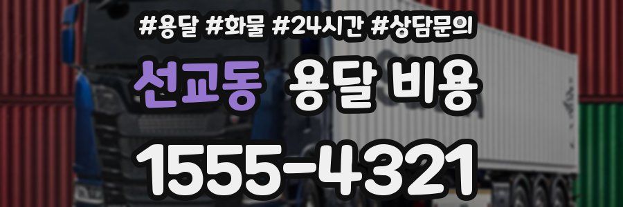 선교동 용달 비용