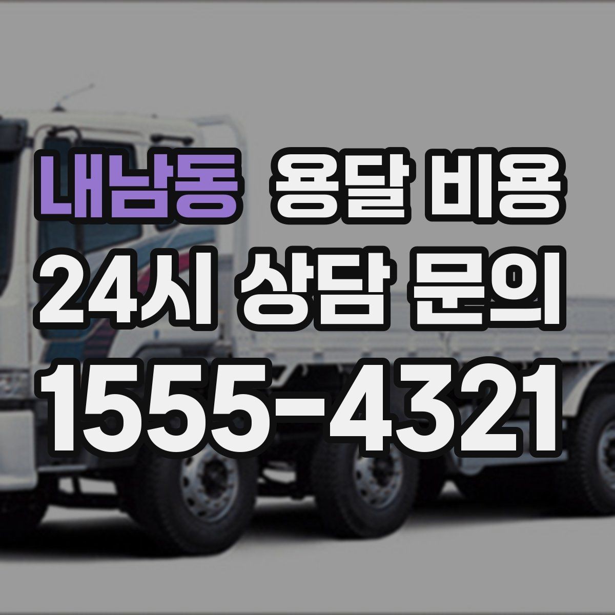 내남동 용달 비용 합리적으로 이용하는 방법 총정리