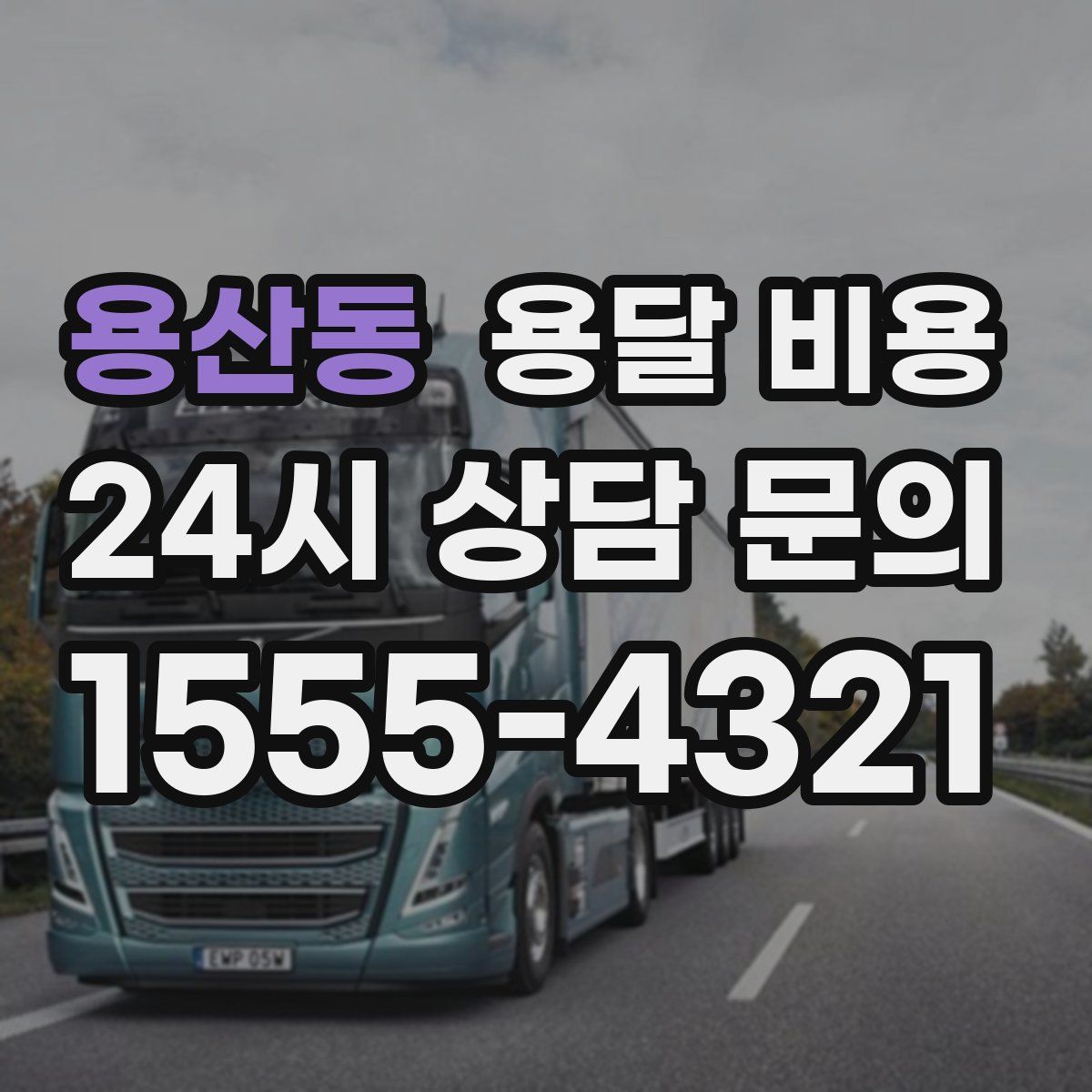 용산동 용달 비용