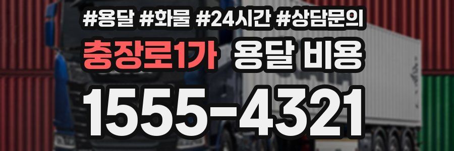 충장로1가 용달 비용