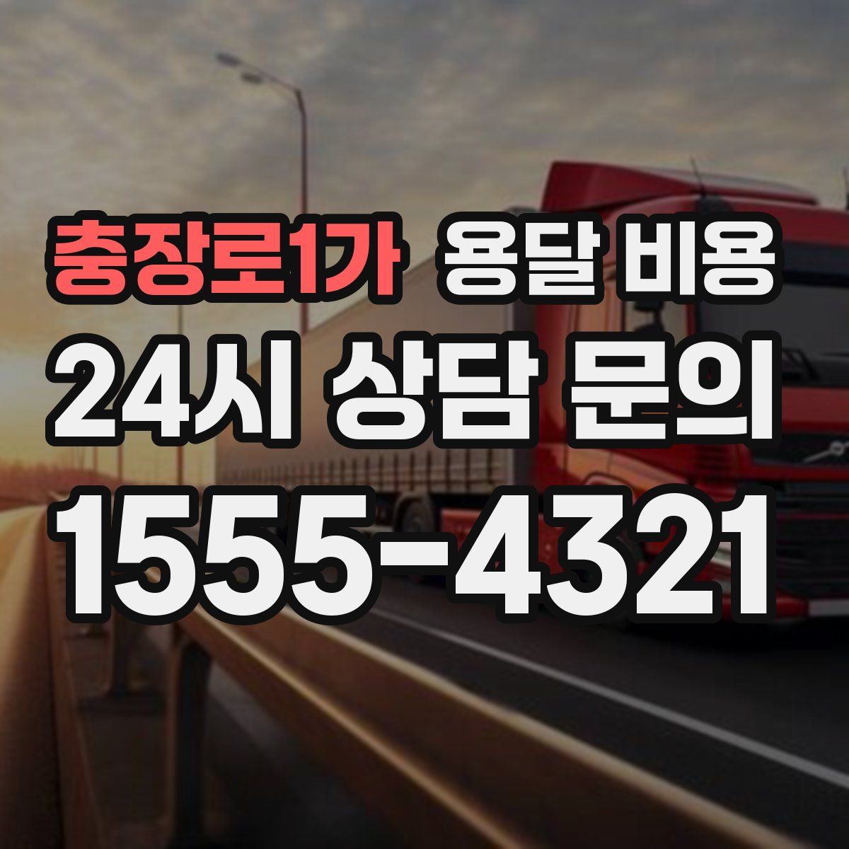 충장로1가 용달 비용