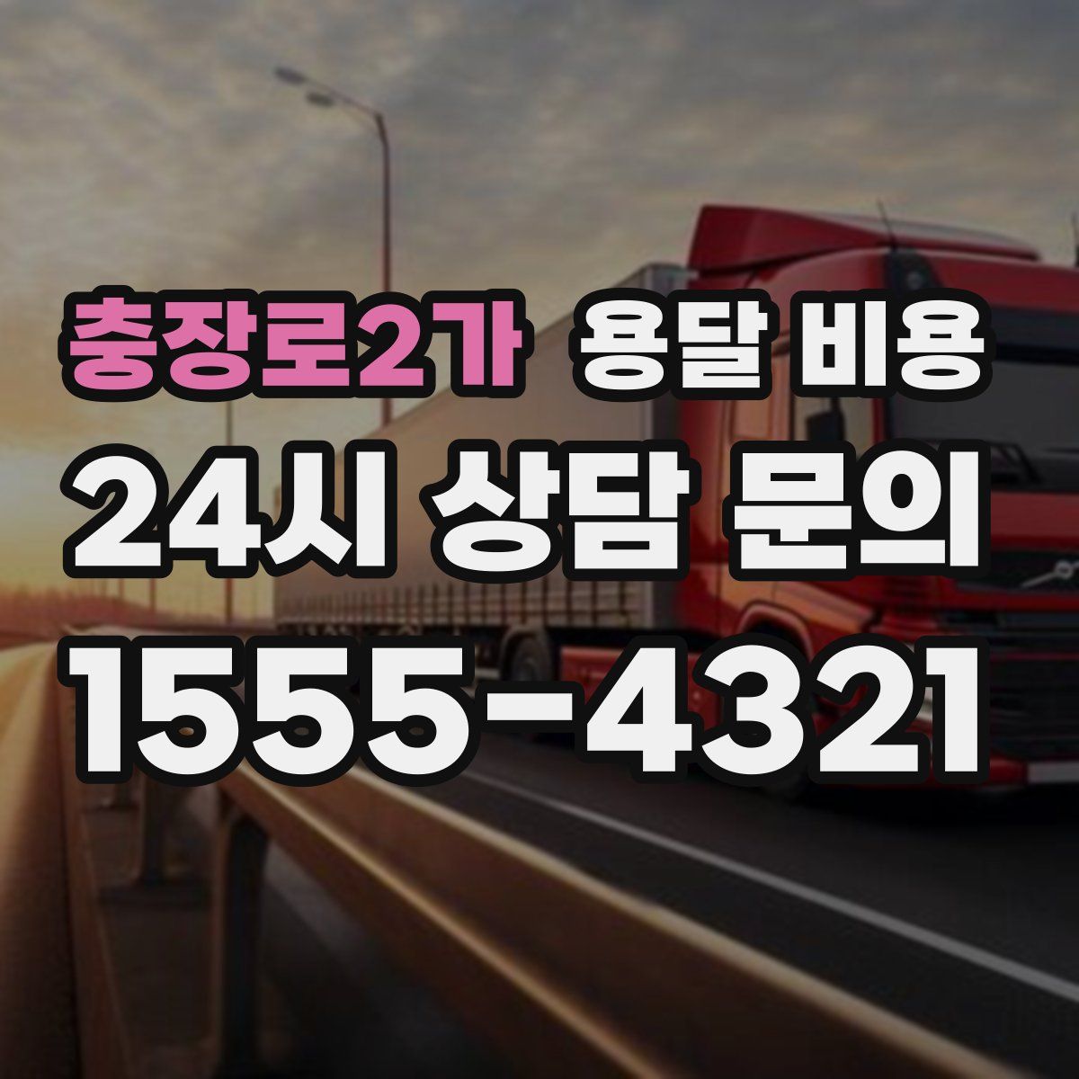 충장로2가 용달 비용