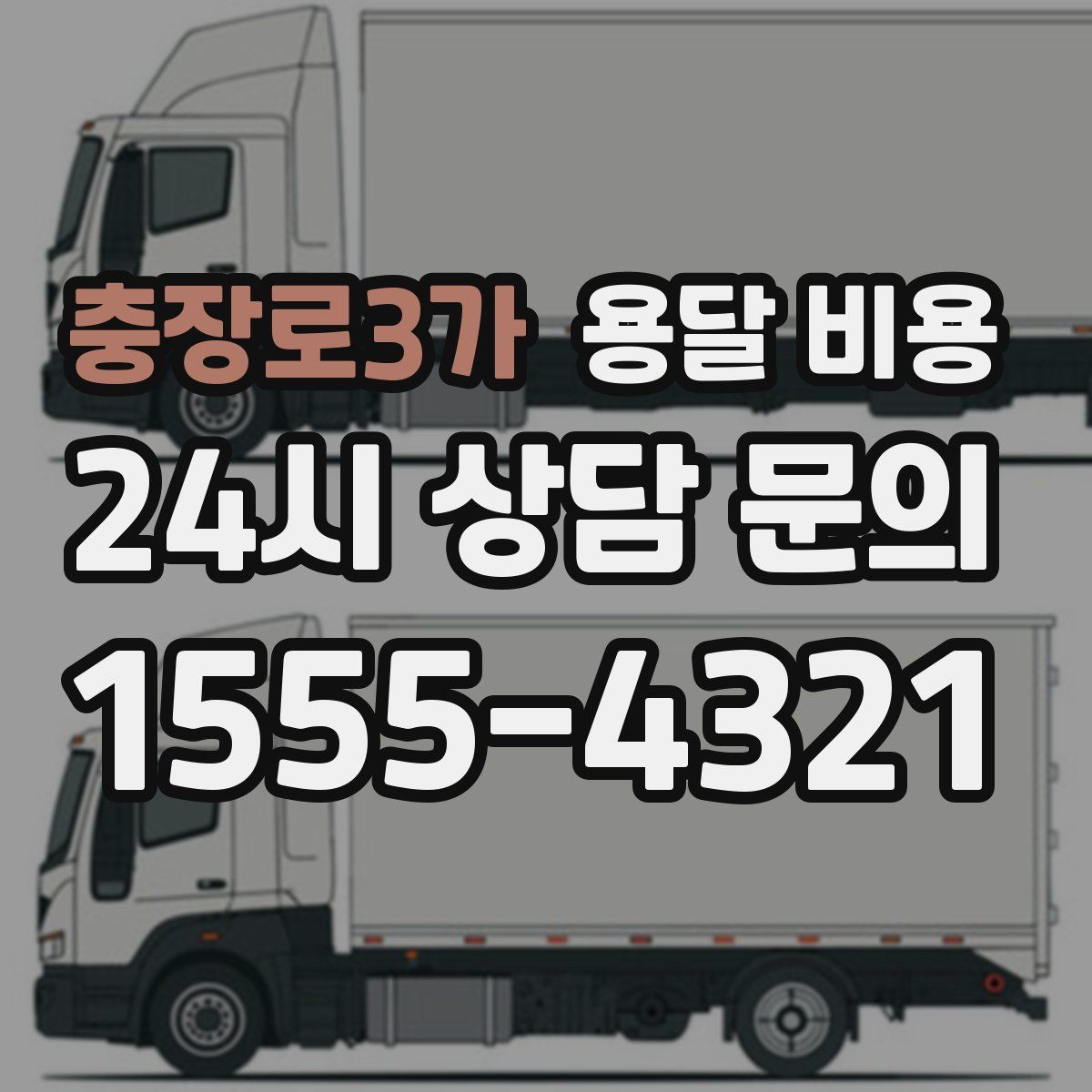 충장로3가 용달 비용