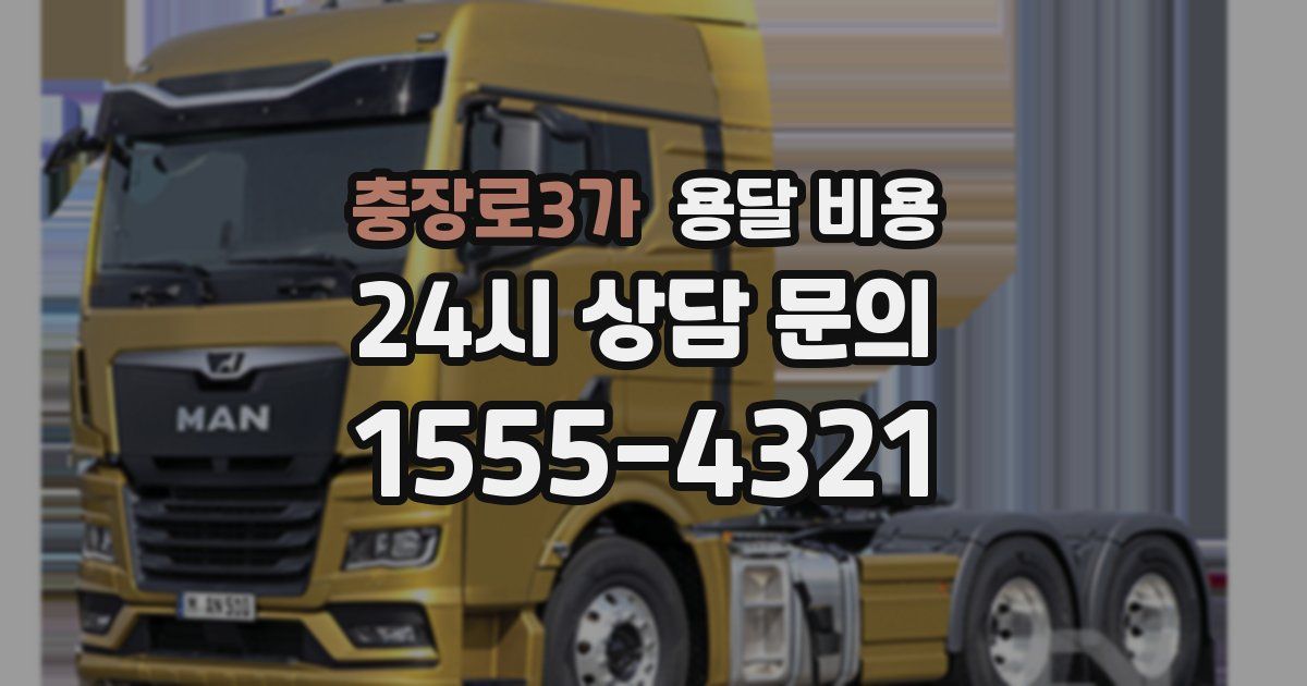 충장로3가 용달 비용