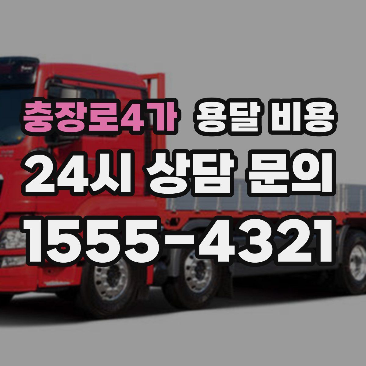 충장로4가 용달 비용